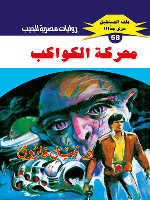 cover image of معركة الكواكب